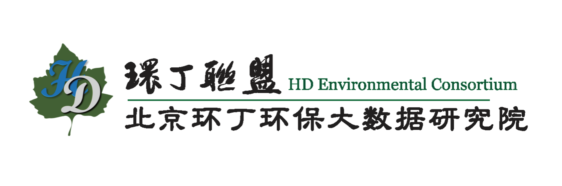 男生把鸡鸡差劲女生屁眼下载安装免费看关于拟参与申报2020年度第二届发明创业成果奖“地下水污染风险监控与应急处置关键技术开发与应用”的公示